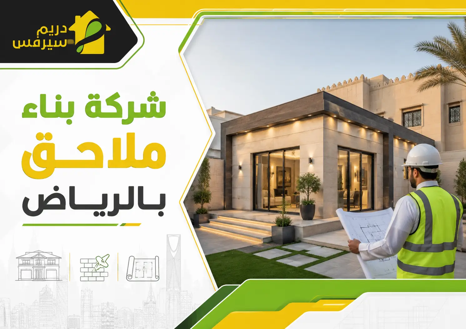 شركة بناء ملاحق بالرياض