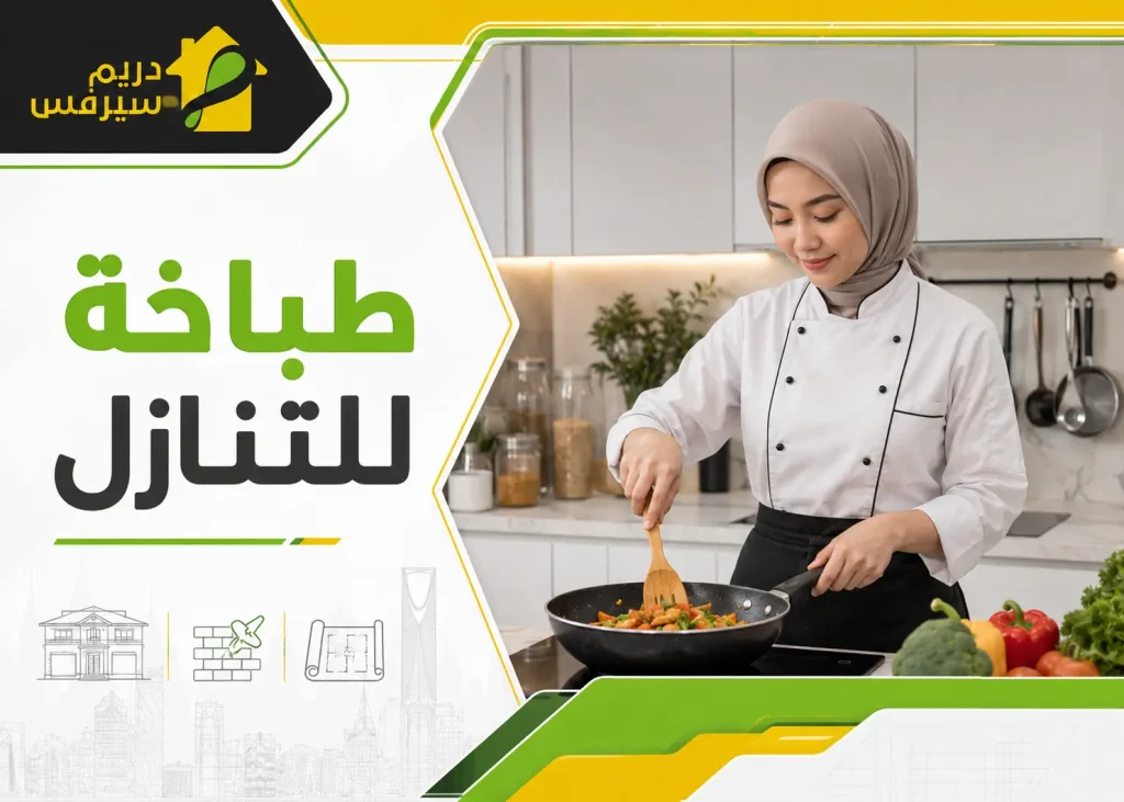 طباخة للتنازل