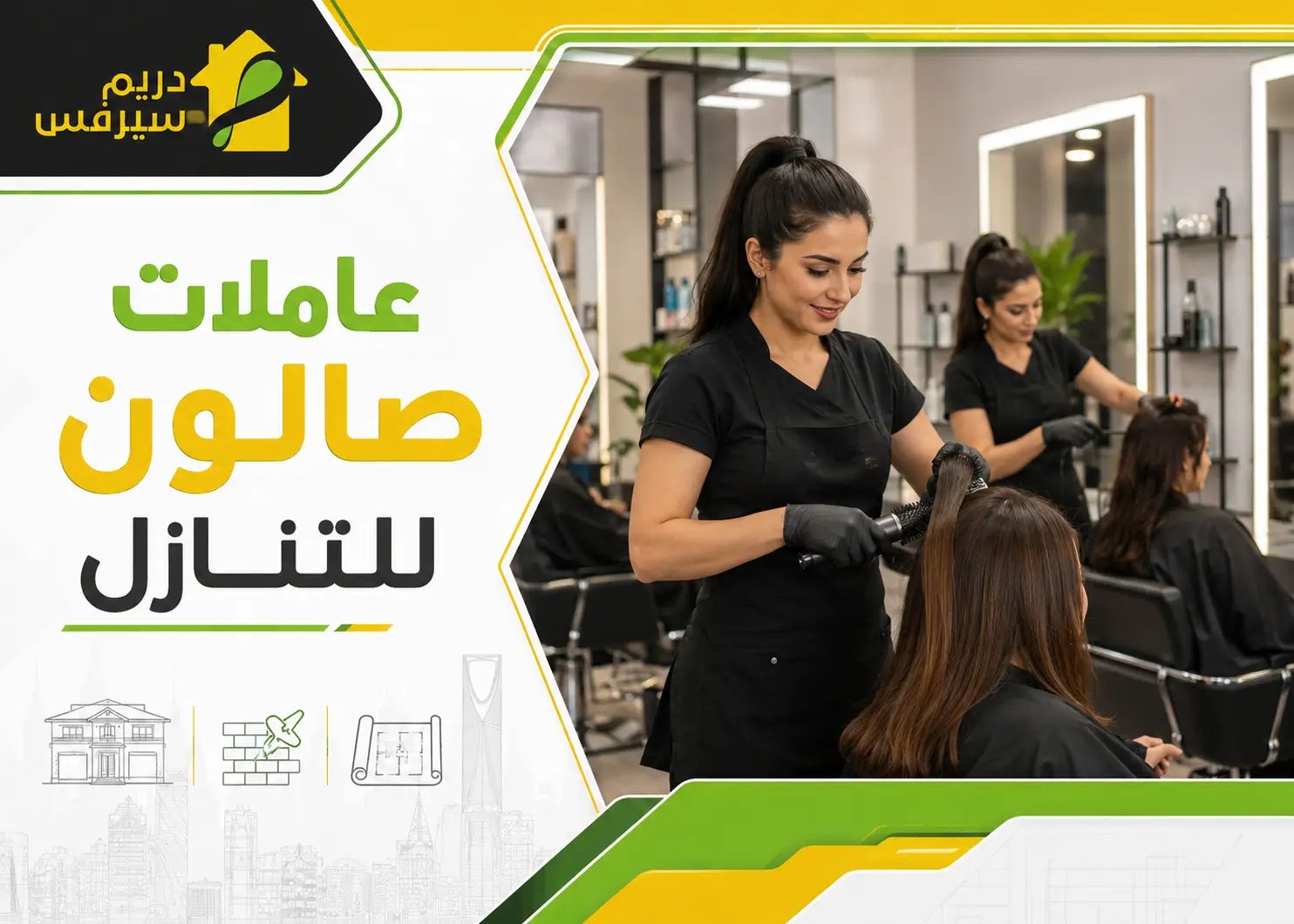 عاملات صالون للتنازل
