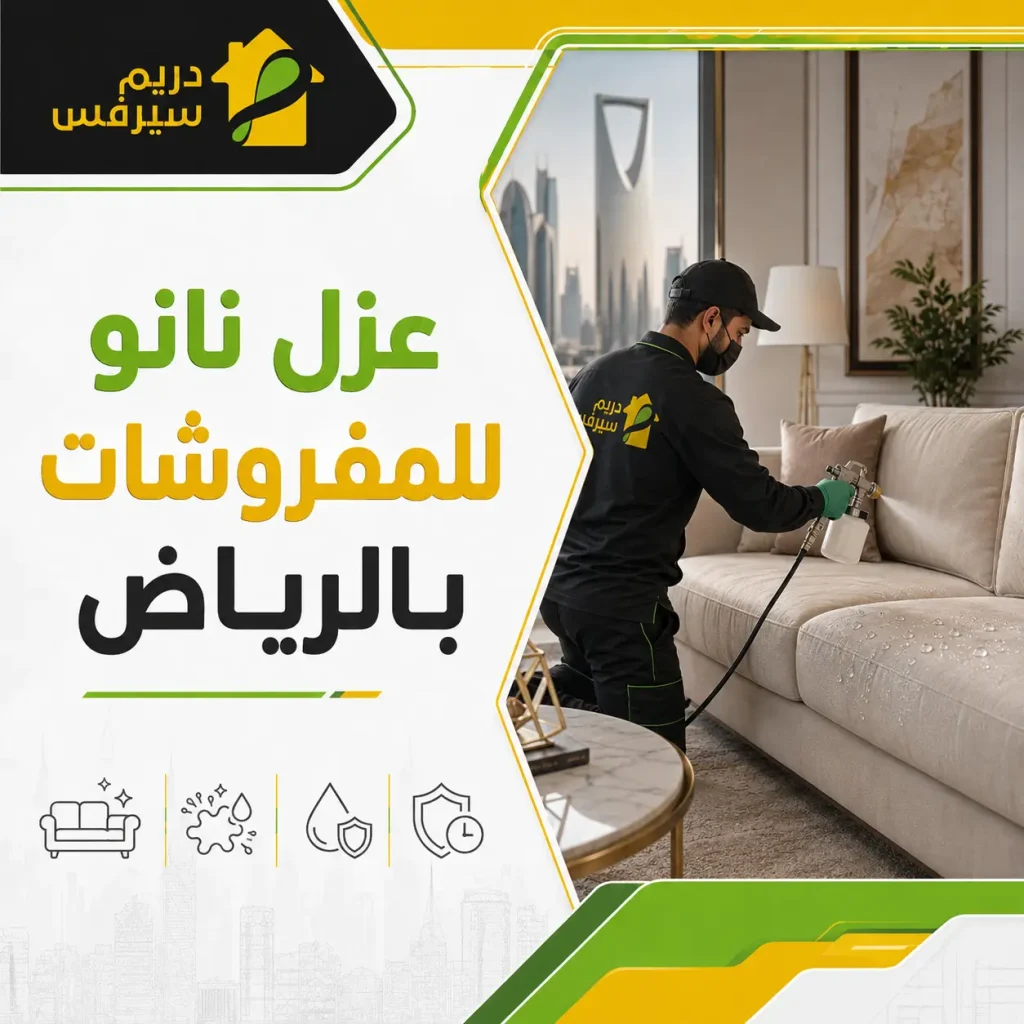 عزل نانو للمفروشات بالرياض