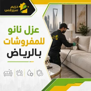عزل نانو للمفروشات بالرياض