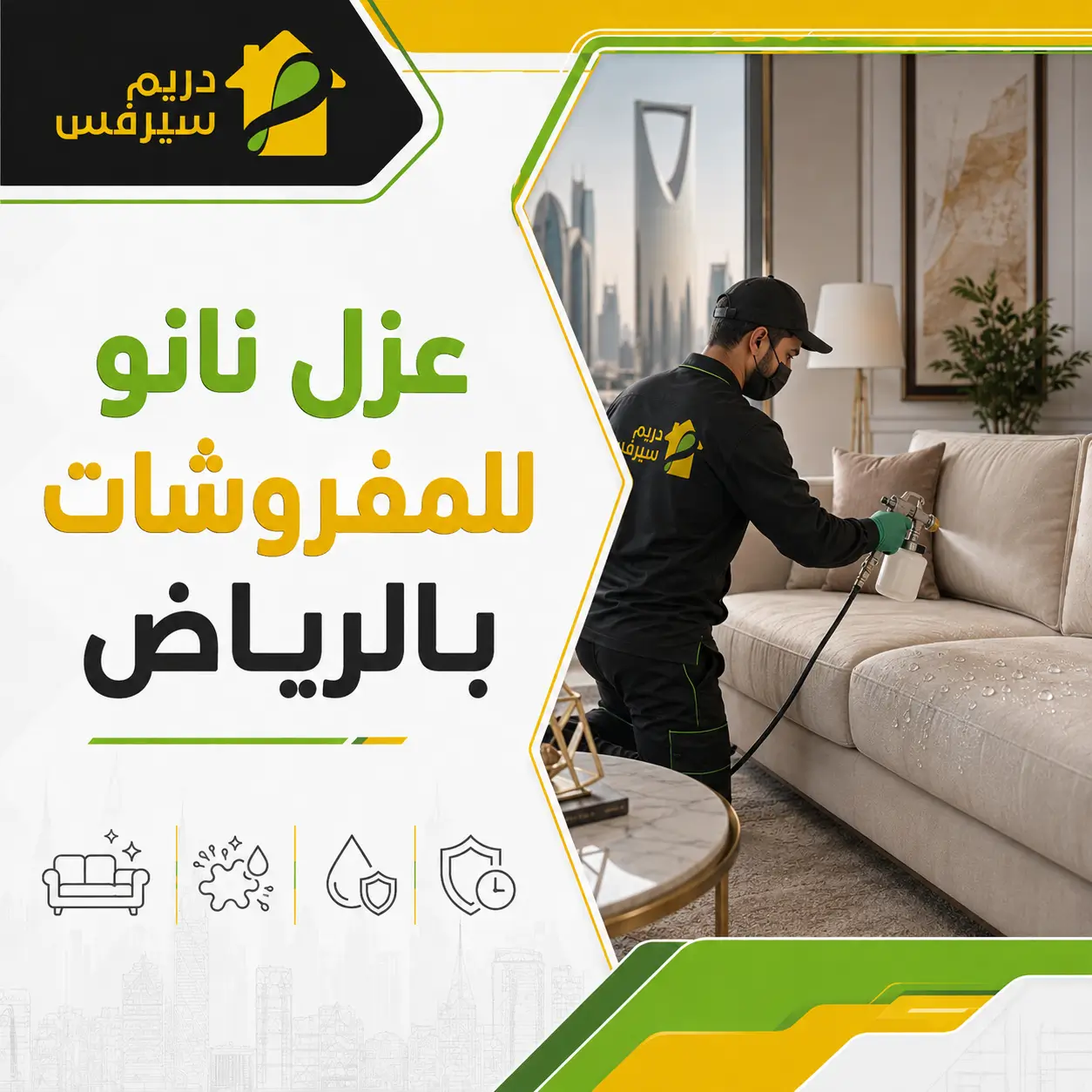 عزل نانو للمفروشات بالرياض