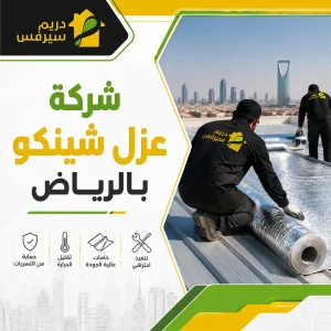 شركة عزل شينكو بالرياض
