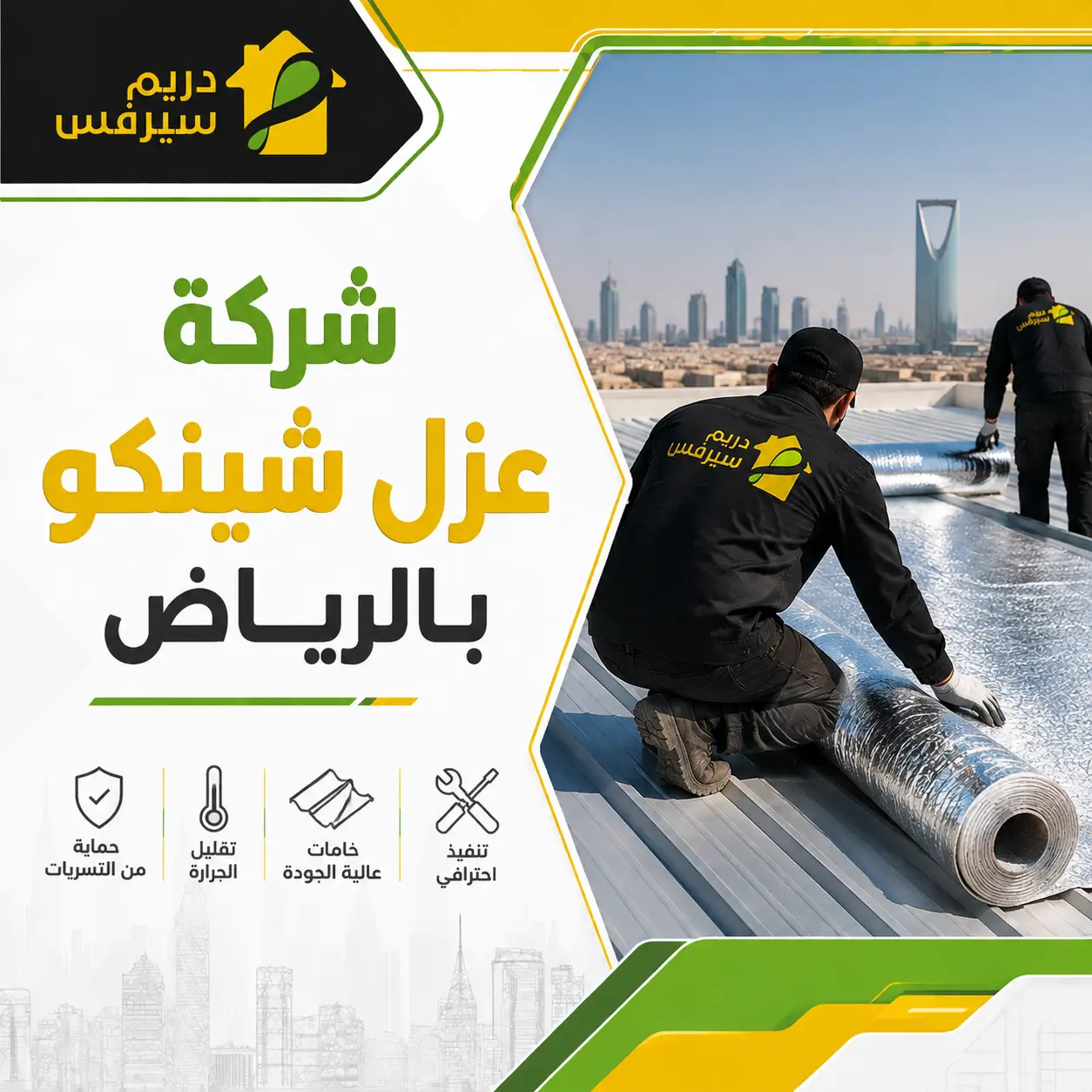 شركة عزل شينكو بالرياض
