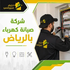 شركة صيانة كهرباء بالرياض