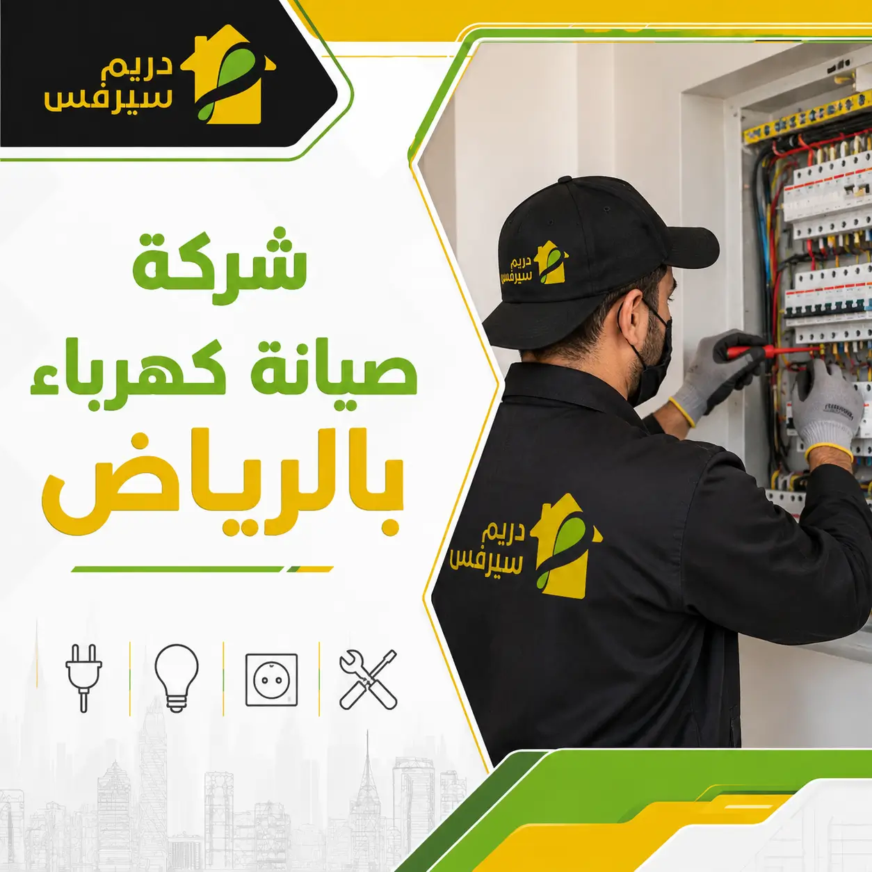 شركة صيانة كهرباء بالرياض