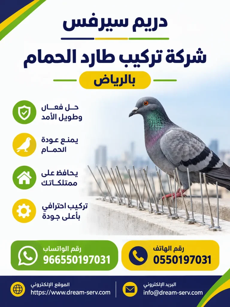 شركة تركيب طارد الحمام بالرياض