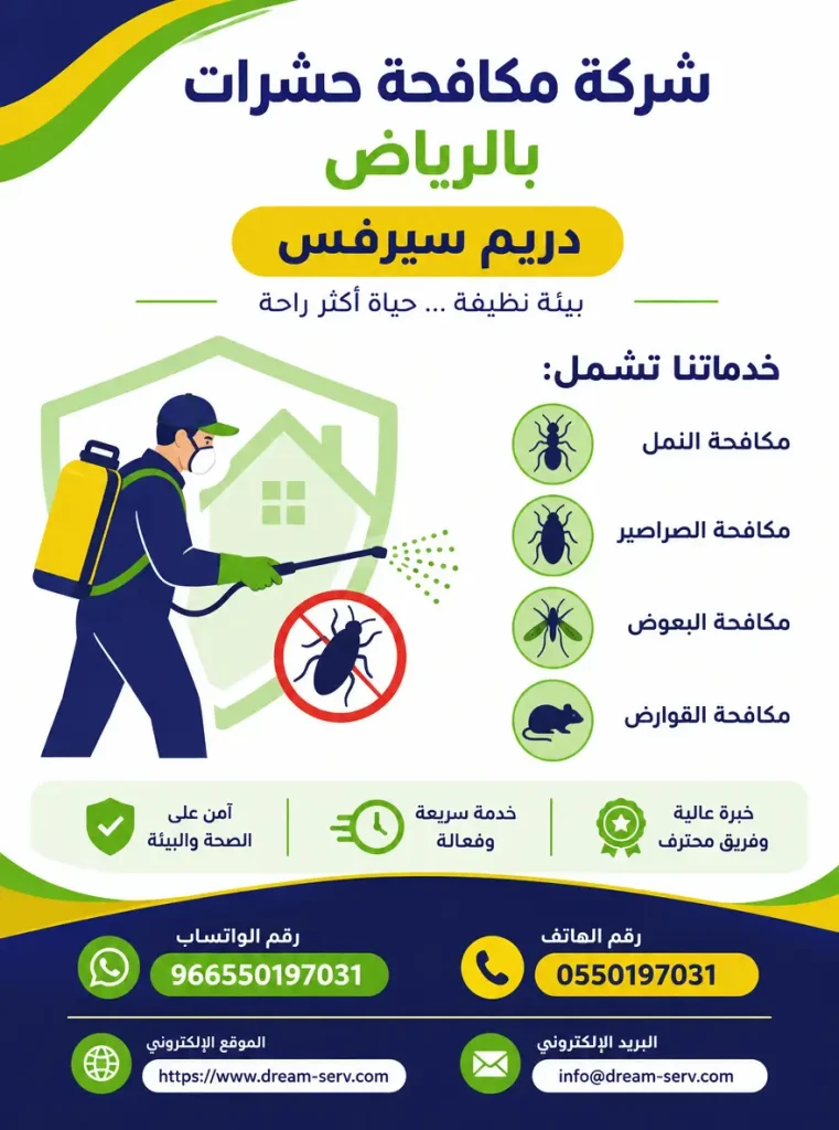 شركة مكافحة حشرات بالرياض